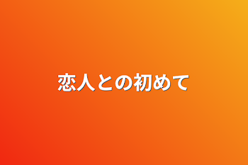 恋人との初めて