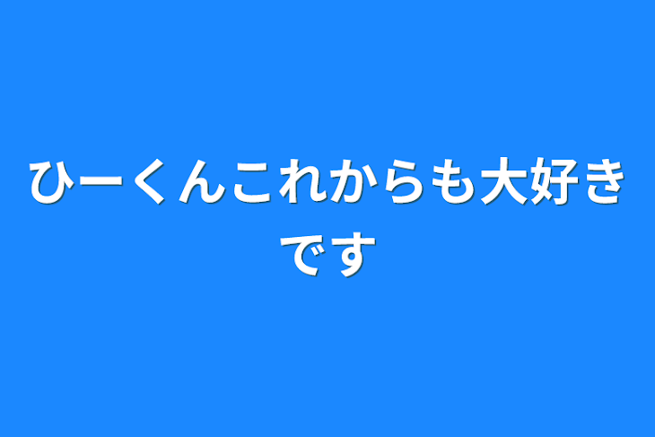 「ひーくんこれからも大好きです」のメインビジュアル