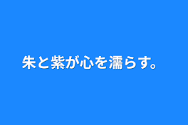 朱と紫が心を濡らす。