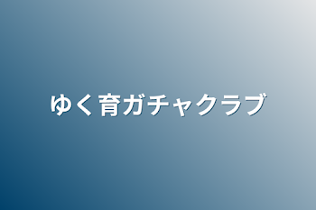 「ゆく育ガチャクラブ」のメインビジュアル