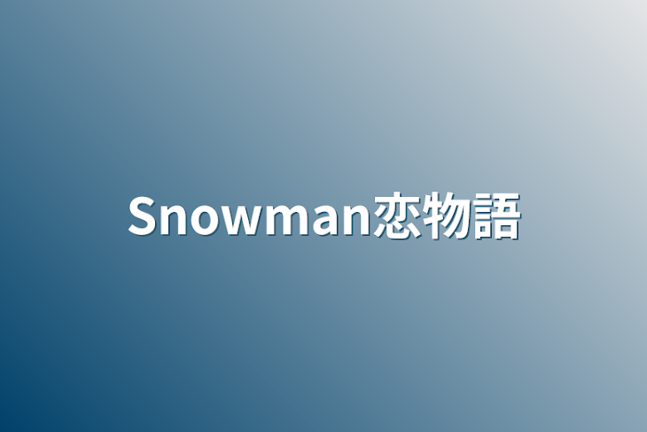 「Snowman恋物語」のメインビジュアル