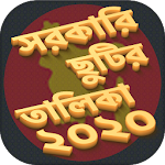 সরকারি ছুটির ক্যালেন্ডার ২০২০ Apk