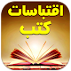 Download اقتباسات كتب اقوال و مقتطفات For PC Windows and Mac 1.0