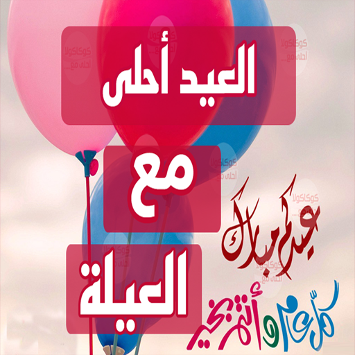 ♥ العيد احلي مع .....♥