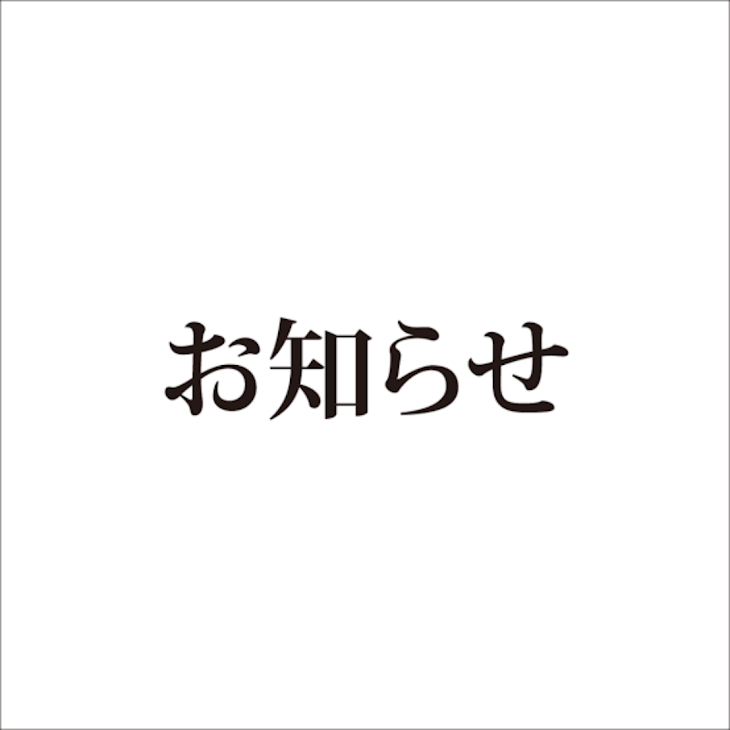 「お知らせ」のメインビジュアル