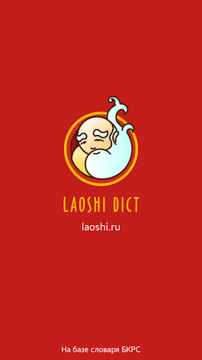 俄汉词典 Laoshi Dict