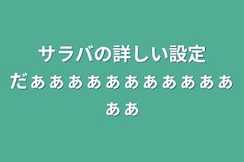 サラバの詳しい設定だぁぁぁぁぁぁぁぁぁぁぁぁぁ