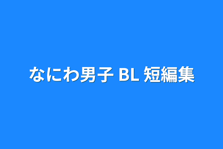 「なにわ男子 BL」のメインビジュアル