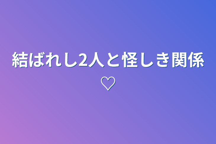 「結ばれし2人と怪しき関係♡」のメインビジュアル