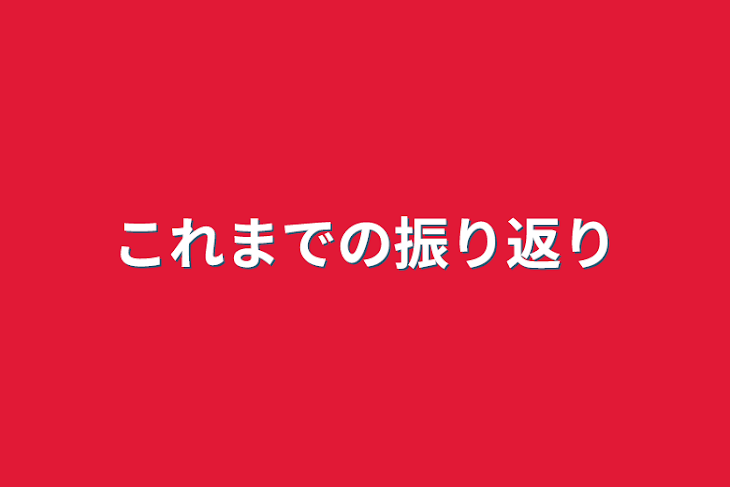 「これまでの振り返り」のメインビジュアル