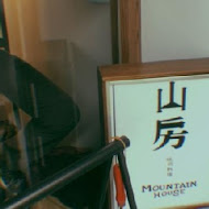 Mountain House 山房