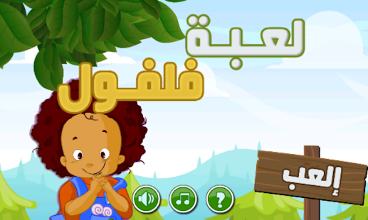 Download لعبة فلفول العاب طيور الجنة APK