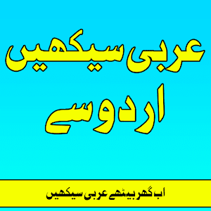 Download Arabic Seekhiye(Learn) In Urdu For PC Windows and Mac