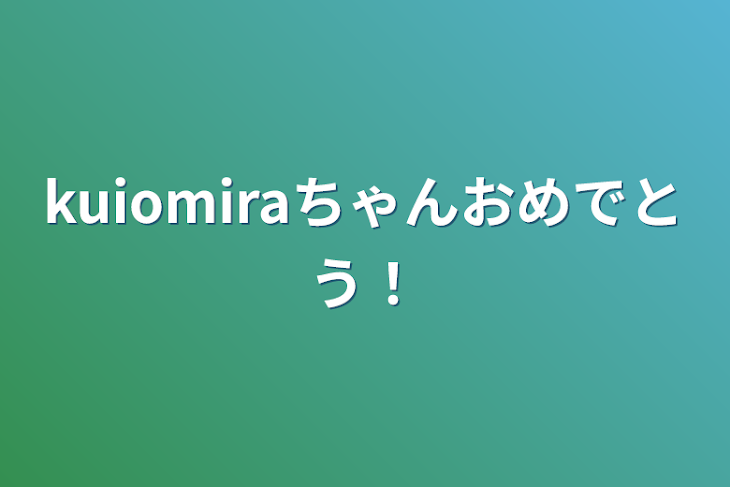 「kuiomiraちゃんおめでとう！」のメインビジュアル