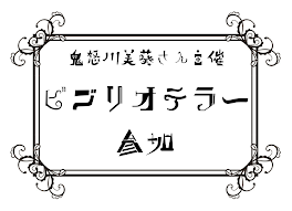 ビブリオテラー参加！