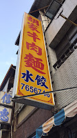 胡家牛肉麵店 (勝利店)