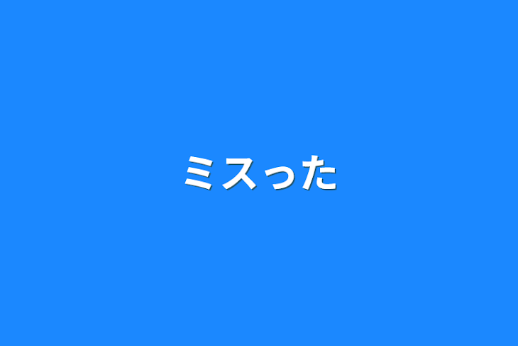 「ミスった」のメインビジュアル