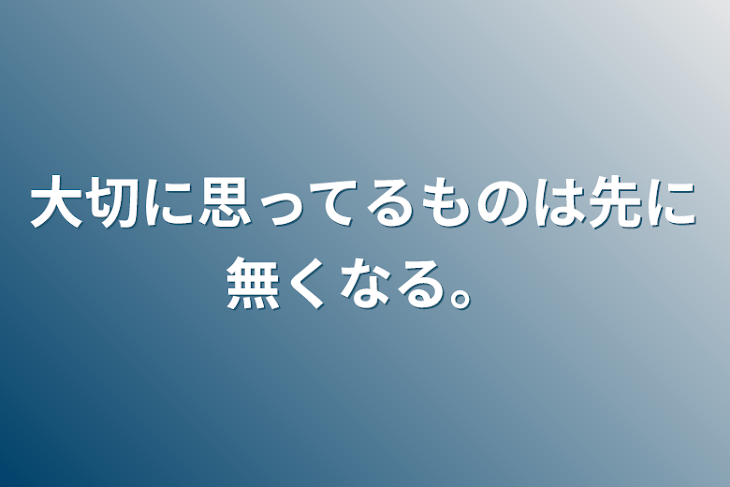 「大切に思ってるものは先に無くなる。」のメインビジュアル