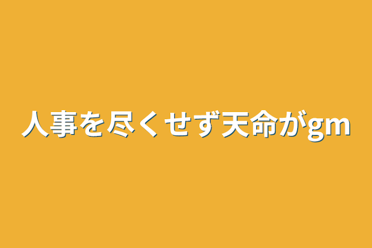 「人事を尽くせず天命がgm」のメインビジュアル