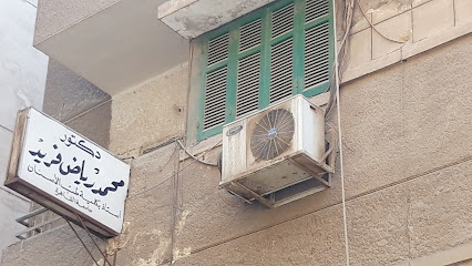 دكتور محمد رياض فريد