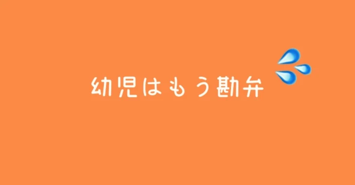 「幼児はもう勘弁」のメインビジュアル