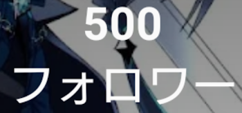 500人行きました！