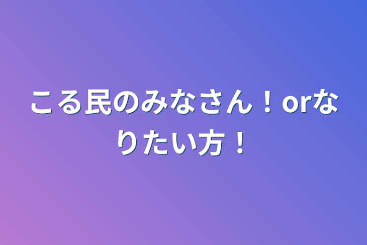 「こる民のみなさん！orなりたい方！」のメインビジュアル