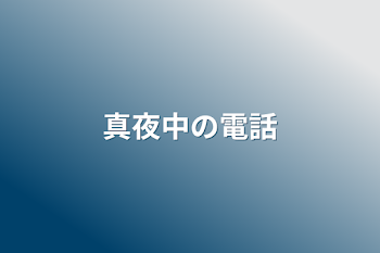 「真夜中の電話」のメインビジュアル