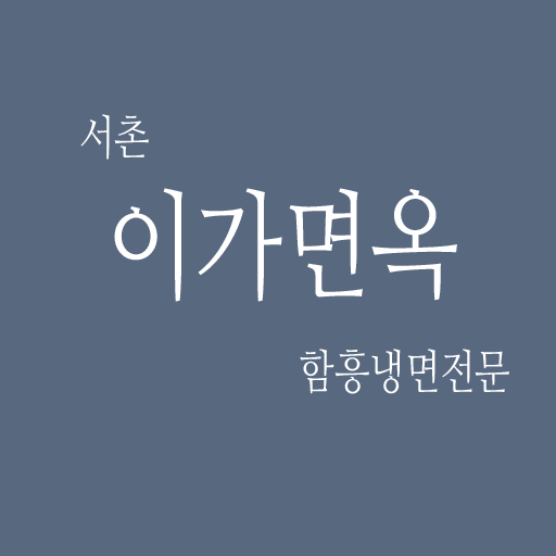 서촌이가면옥