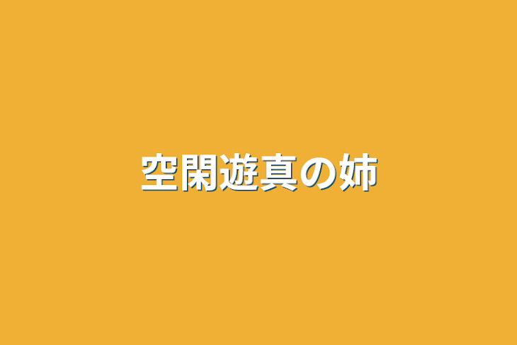 「空閑遊真の姉」のメインビジュアル