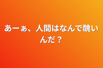 あーぁ、人間はなんで醜いんだ？