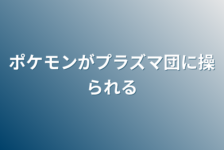 「ポケモンがプラズマ団に操られる」のメインビジュアル