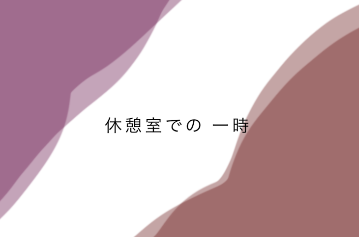 「休憩室での 一時」のメインビジュアル