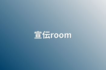 宣伝room