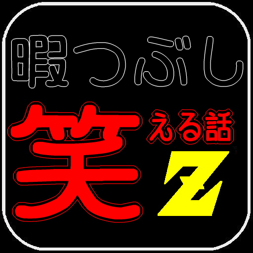 暇つぶし 笑える話z 2chやネットのヒマつぶ面白い話 Apk 1 0 0 Download Apk Latest Version