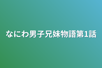 なにわ男子兄妹物語第1話