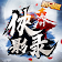 九州侠影录（新马版） icon