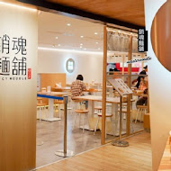 大師兄銷魂麵舖(中山店)