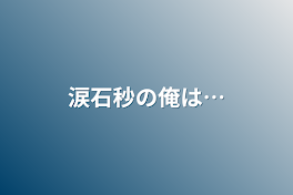 涙石病の俺は…