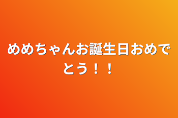 めめちゃんお誕生日おめでとう！！