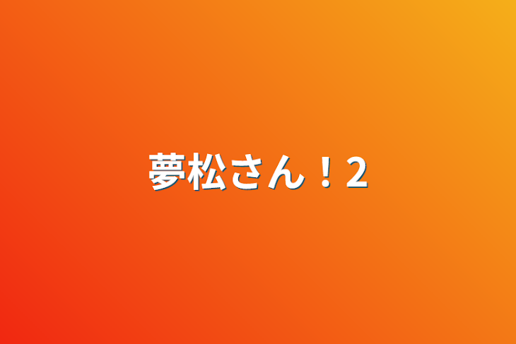 「夢松さん！2」のメインビジュアル