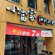 小當家海鮮鍋物(民權店)