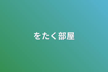 「ヲタク部屋」のメインビジュアル