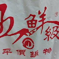 五鮮級平價鍋物(嘉義民北店)