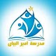 ثانوية امير البيان للبنين Download on Windows