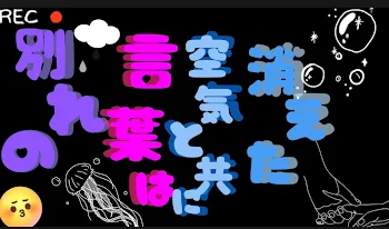 【別れの言葉は空気と共に消えた】