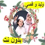 Cover Image of Download مقاطع وليد وقصي بدون نت | الجزء الثالث‎ 4 APK