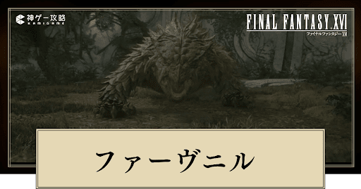 FF16_ファーヴニルの倒し方