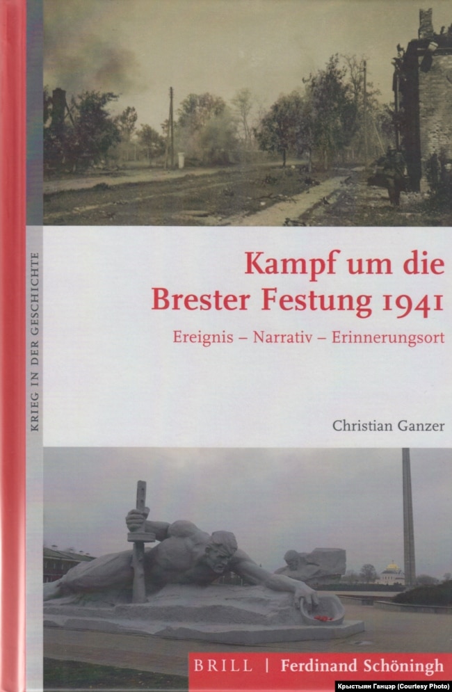 Книжка Крістіана Ґанцера «Битва за Брестську фортецю. 1941»