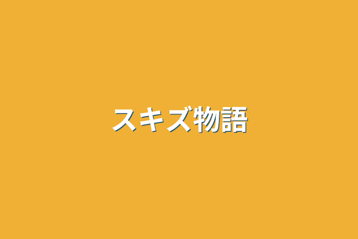 「スキズ物語」のメインビジュアル